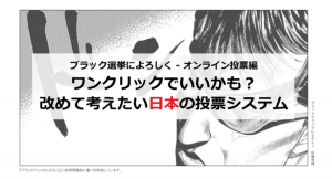 ワンクリックで良くね？オンライン投票について考えるマンガを公務員総研がリリース