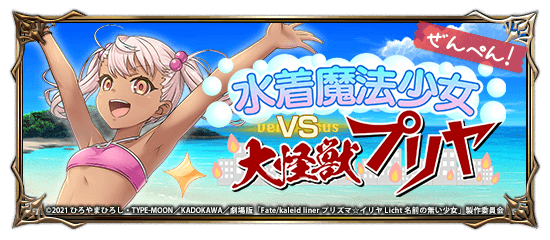 イリヤたちが水着で再登場！グランドサマナーズ6/28(金)～劇場版「Fate/kaleid liner プリズマ☆イリヤ Licht 名前の無い少女」コラボ開始