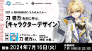 【ドスパラ】DCP×BRAINMAGICコラボセミナー『刀 彼方先生に学ぶ、キャラクターデザイン』7月16日（火）20時より開催　参加者募集中