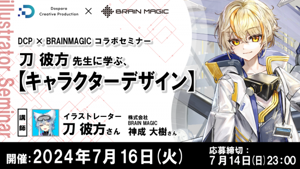 【ドスパラ】DCP×BRAINMAGICコラボセミナー『刀 彼方先生に学ぶ、キャラクターデザイン』7月16日（火）20時より開催　参加者募集中