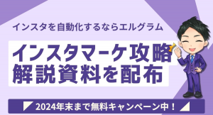 インスタマーケ攻略の解説資料をエルグラム公式インスタグラムで配布