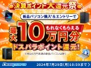 【ドスパラ】最大10万円分のドスパラポイントを対象パソコン購入でプレゼント　決済ポイント大還元祭！！　開催