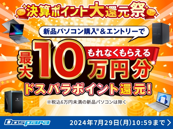 【ドスパラ】最大10万円分のドスパラポイントを対象パソコン購入でプレゼント　決済ポイント大還元祭！！　開催