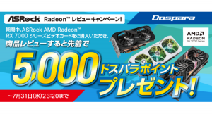 【ドスパラ】レビューを書くと先着で5,000円分のドスパラポイントプレゼント『ドスパラポイントがもらえる！ASRock Radeonレビューキャンペーン』 開催