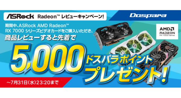 【ドスパラ】レビューを書くと先着で5,000円分のドスパラポイントプレゼント『ドスパラポイントがもらえる！ASRock Radeonレビューキャンペーン』 開催