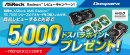 【ドスパラ】レビューを書くと先着で5,000円分のドスパラポイントプレゼント『ドスパラポイントがもらえる！ASRock Radeonレビューキャンペーン』 開催