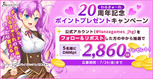 6月28日（金）より『わるきゅ～れ』20周年記念キャンペーン開催！FANZA GAMES限定特設サイト公開中！お得なセールも同時開催！！