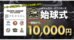 スキマバイトアプリ『シェアフル』、「オリックス・バファローズ vs 千葉ロッテマリーンズ」の試合にて始球式超バイト第二弾を募集開始！