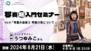【ドスパラ】『写真超入門セミナー vol.4』“写真の色やカメラの設定について”学ぶ　人気と実力を兼ね備える写真家うつゆみこ氏登壇　8月21日（水）20時開催