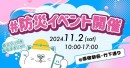 スキマバイトアプリ『シェアフル』、原宿駅前で行われる「原宿駅防災周知イベント」に協賛
