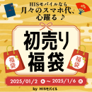 HISモバイル「新春乗り換えキャンペーン」を12/20より実施！10GBが月990円、今だけのお得なチャンス