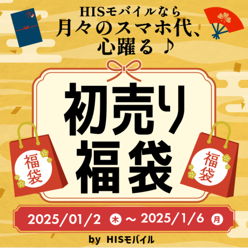 HISモバイル「新春乗り換えキャンペーン」を12/20より実施！10GBが月990円、今だけのお得なチャンス