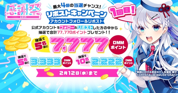 最大96％OFF‼2月6日（木）よりFANZA GAMESにて「感謝祭2025」開催‼人気ブランドの周年キャンペーンも開催中‼