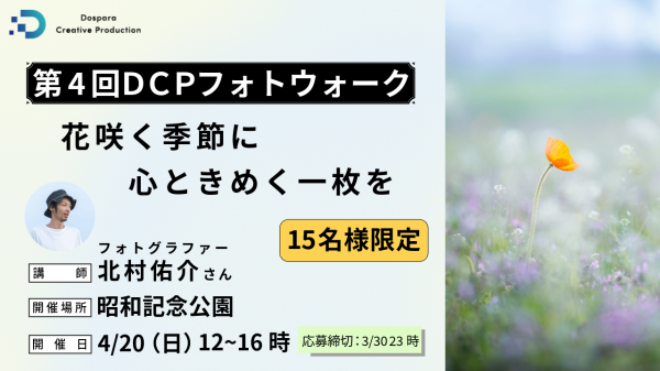 【ドスパラ】ドリーミーフォトの北村佑介氏とフォトウォーク　花の撮影方法を学ぶ　フォトウォーク in 昭和記念公園　4月20日（日）開催　参加者募集中