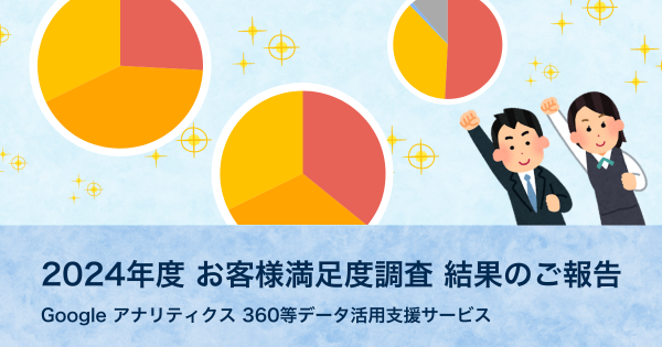 2024年度 お客様満足度調査 結果のご報告 - Google アナリティクス 360等データ活用支援サービス｜ 株式会社イー・エージェンシー
