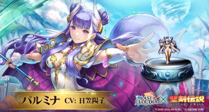 『ラストクラウディア』×『聖剣伝説 VISIONS of MANA』新ユニット「パルミナ」（CV:日笠陽子）登場!!