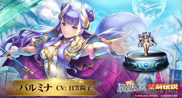 『ラストクラウディア』×『聖剣伝説 VISIONS of MANA』新ユニット「パルミナ」（CV:日笠陽子）登場!!