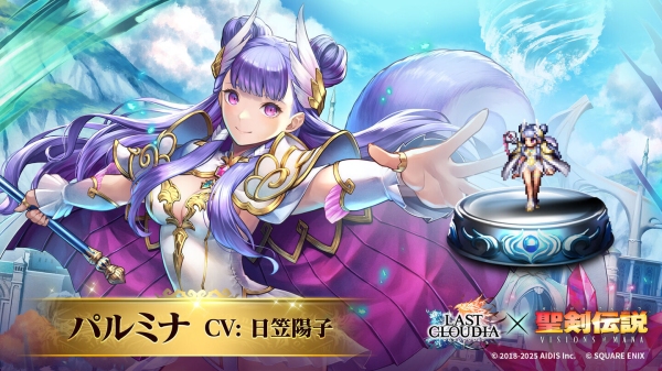 『ラストクラウディア』×『聖剣伝説 VISIONS of MANA』新ユニット「パルミナ」（CV:日笠陽子）登場!!