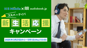 HISモバイル×audiobook.jp「コスパ・タイパ 春の応援キャンペーン」期間中、HISモバイル契約でオーディオブック「聴き放題プラン」が30日間無料！