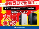 【ドスパラ】最短5日出荷可能モデルも多数ご用意　RTX5080、5070 Tiおよび4060搭載PCの一部モデルを値下げ　追加モデルのお知らせ