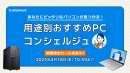 【THIRDWAVE】用途に合ったおすすめのパソコンをコンシェルジュがご紹介　お得な限定価格モデル、特別仕様モデルも期間限定で販売中