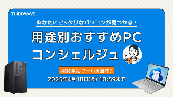 【THIRDWAVE】用途に合ったおすすめのパソコンをコンシェルジュがご紹介　お得な限定価格モデル、特別仕様モデルも期間限定で販売中