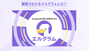 インスタグラム運用効率化ツール「エルグラム」の新サービス動画公開