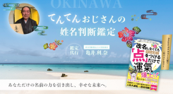 沖縄の鑑定士の姓名判断を紹介するホームページ「上原和宏先生の代行亀井利奈」開設