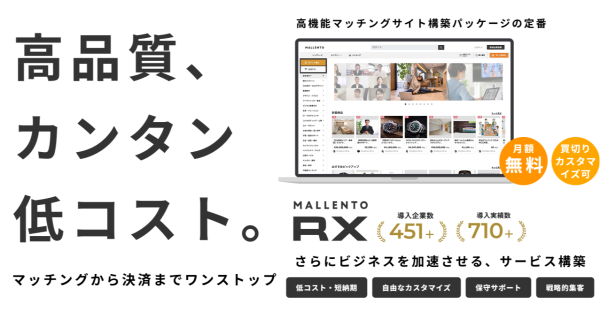 あらゆるものをマッチングさせる高品質・低コストのマッチングサイト構築パッケージ「Mallento RX」の製品ページを全面リニューアル