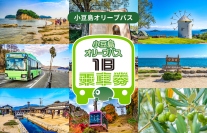 小豆島内のバス移動に便利な「小豆島オリーブバス 1日乗車券」のモバイルチケットを3月31日より販売開始