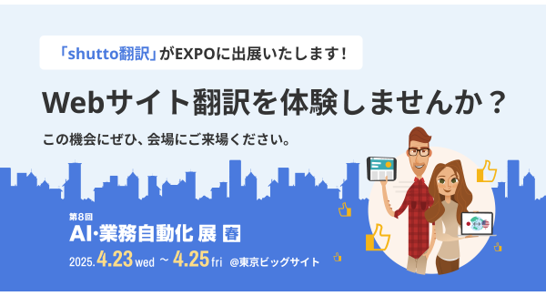 4月23日から開催！『shutto翻訳』がJapan DX Week 春 2025「AI・業務自動化展」に出展します。
