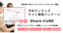 カレンダー形式の予約機能が標準実装！予約マッチングサイト構築パッケージの決定版「Share-CUBE」が製品ページを全面リニューアル