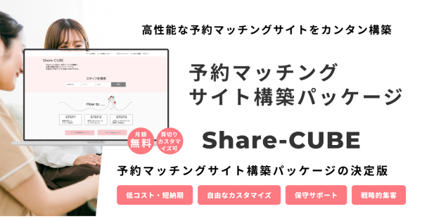 カレンダー形式の予約機能が標準実装！予約マッチングサイト構築パッケージの決定版「Share-CUBE」が製品ページを全面リニューアル