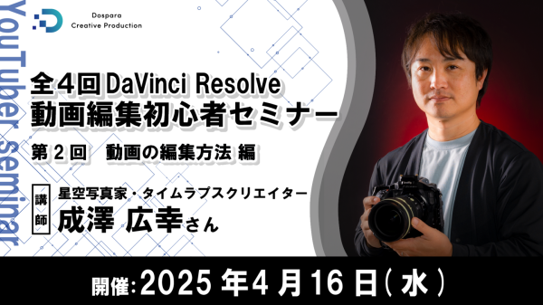 【ドスパラ】認定トレーナーから学ぶ人気の動画編集ソフトDaVinci Resolve（無料版）第2回「動画の編集方法編」4月16日（水）20時より開催