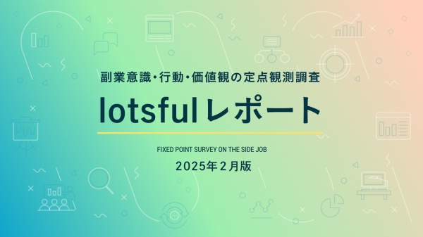 副業人材マッチングサービス『lotsful』、副業に関する定点調査（2024冬）