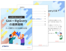 【資料】GA4移行済みの方必見！GA4×BigQueryの連携戦略-データ活用でビジネスを加速する方法｜株式会社イー・エージェンシー