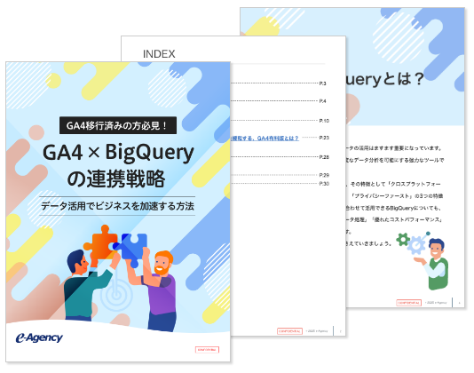 【資料】GA4移行済みの方必見！GA4×BigQueryの連携戦略-データ活用でビジネスを加速する方法｜株式会社イー・エージェンシー
