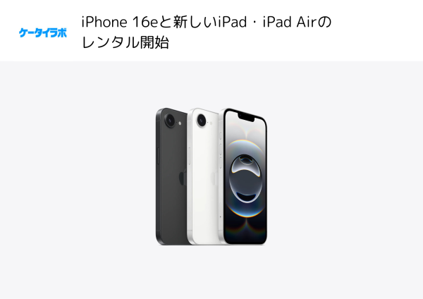スマホ実機検証のケータイラボラトリー、アプリや周辺機器の検証用にiPhone 16e及び新しいiPad・iPad Airのレンタルを開始