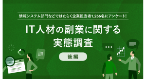 【パーソル最新調査:企業版】ITデジタル領域のフリーランスや副業人材の受け入れに関する実態を『lotsful』と共同調査