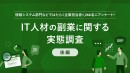 【パーソル最新調査:企業版】ITデジタル領域のフリーランスや副業人材の受け入れに関する実態を『lotsful』と共同調査
