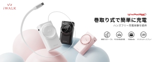 【新学期・大学進学準備セール】驚異の小型モバイルバッテリー iWALK LinkPod Reel 30W　- 魔法の70cm伸縮ケーブル搭載＆最大50％オフ！