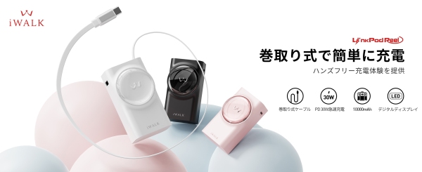 【新学期・大学進学準備セール】驚異の小型モバイルバッテリー iWALK LinkPod Reel 30W　- 魔法の70cm伸縮ケーブル搭載＆最大50％オフ！
