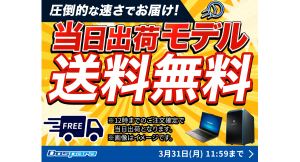【ドスパラ】“期間限定”当日出荷モデルが送料無料『新生活応援』　キャンペーンも同時開催中