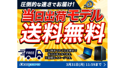 【ドスパラ】“期間限定”当日出荷モデルが送料無料『新生活応援』　キャンペーンも同時開催中