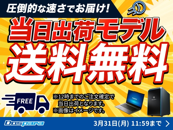 【ドスパラ】“期間限定”当日出荷モデルが送料無料『新生活応援』　キャンペーンも同時開催中