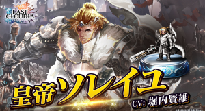『ラストクラウディア』に新ユニット「皇帝ソレイユ」登場！イベント「オルダーナ帝国建国祭 前夜祭」も開催!!