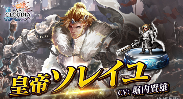『ラストクラウディア』に新ユニット「皇帝ソレイユ」登場！イベント「オルダーナ帝国建国祭 前夜祭」も開催!!