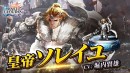 『ラストクラウディア』に新ユニット「皇帝ソレイユ」登場！イベント「オルダーナ帝国建国祭 前夜祭」も開催!!