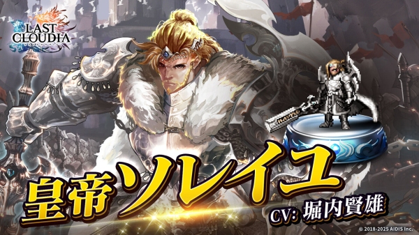 『ラストクラウディア』に新ユニット「皇帝ソレイユ」登場！イベント「オルダーナ帝国建国祭 前夜祭」も開催!!