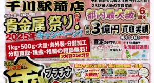 春の大感謝祭キャンペーン第三弾：金相場の最高値を受けインゴット買取強化及び分割の無料相談承ります。全国対応中！